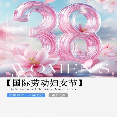 XINGYUAN丨【國際婦女節(jié)】-卓然而立，自成光芒！